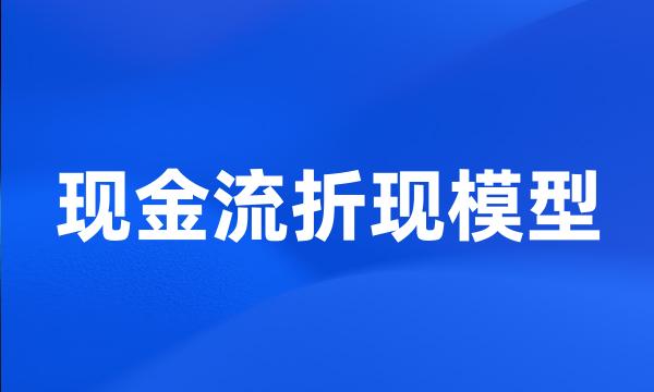 现金流折现模型