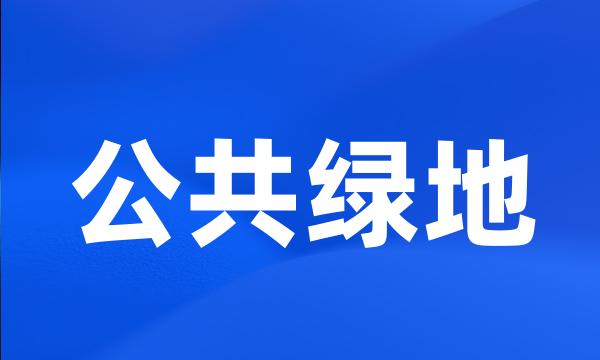 公共绿地