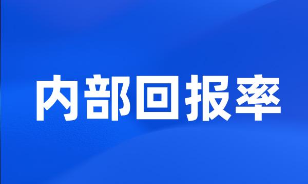 内部回报率