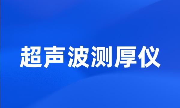 超声波测厚仪