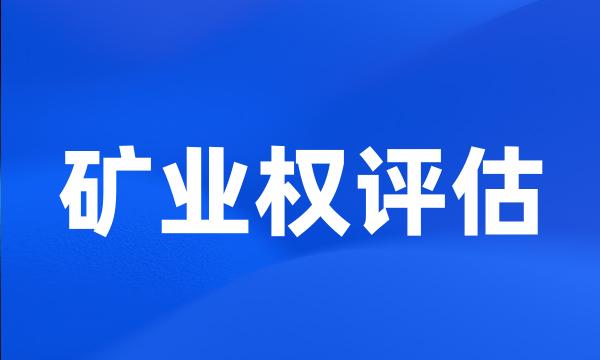 矿业权评估