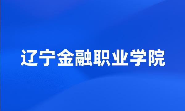 辽宁金融职业学院