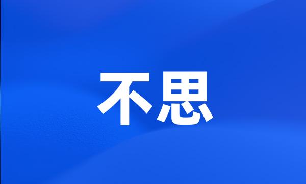 不思