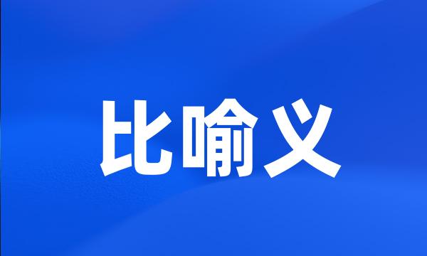 比喻义