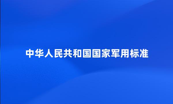 中华人民共和国国家军用标准