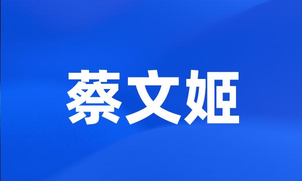 蔡文姬