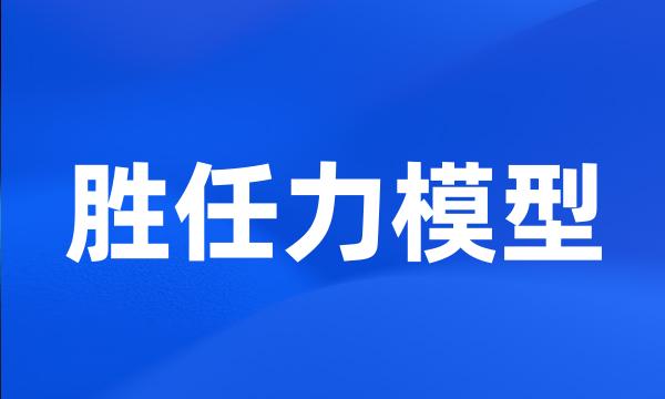 胜任力模型