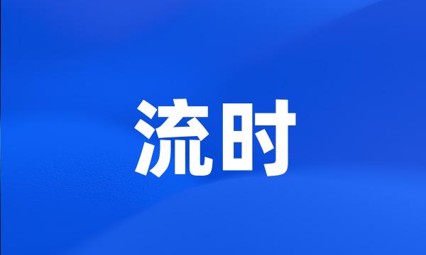 流时