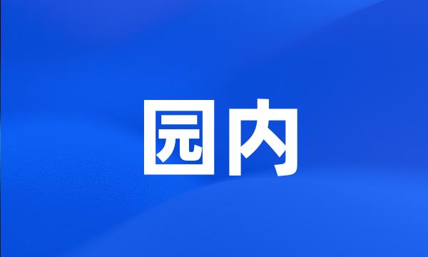 园内