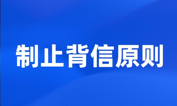 制止背信原则