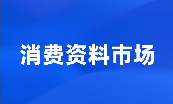 消费资料市场