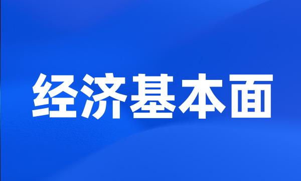 经济基本面