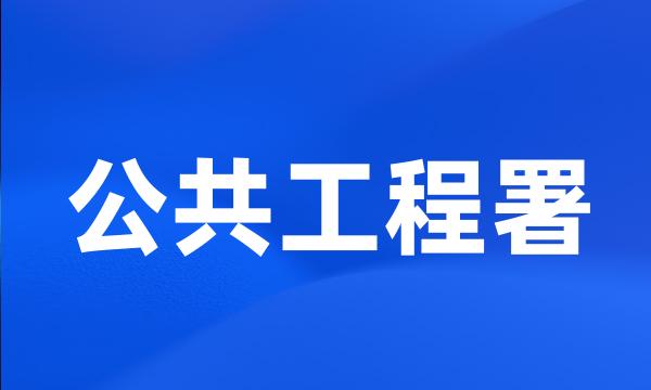 公共工程署