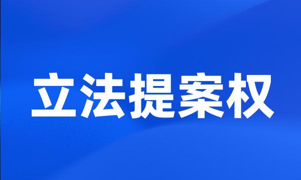 立法提案权