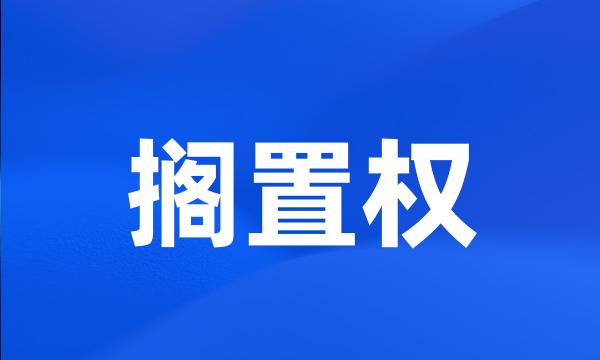 搁置权