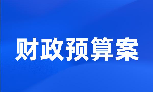 财政预算案