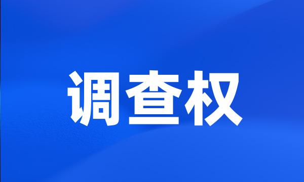 调查权