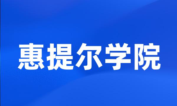 惠提尔学院