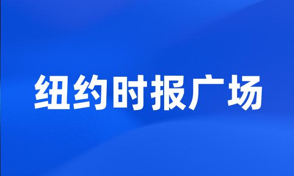 纽约时报广场