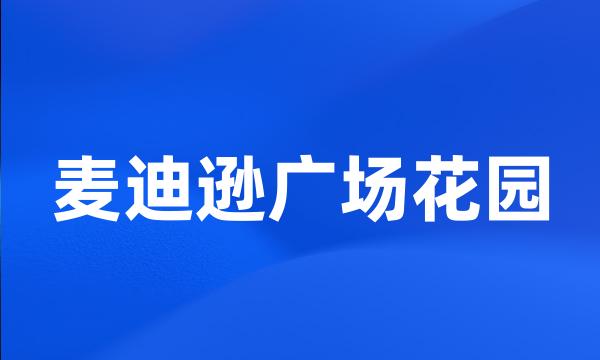 麦迪逊广场花园