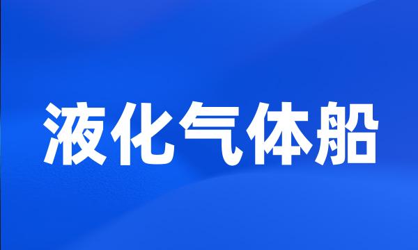 液化气体船