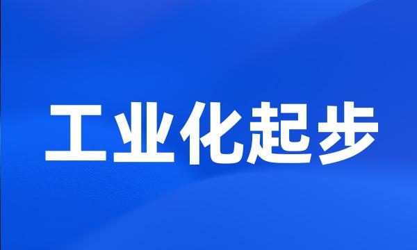 工业化起步