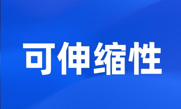 可伸缩性