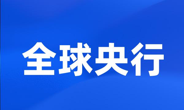 全球央行