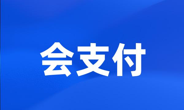 会支付