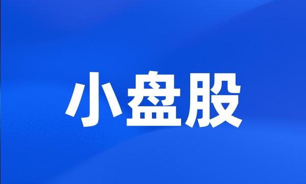 小盘股