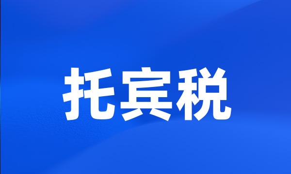 托宾税