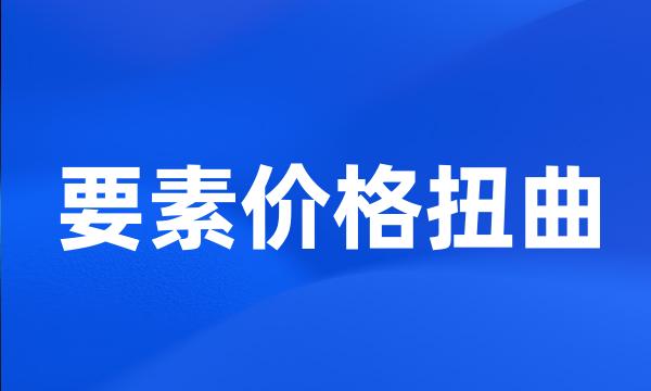 要素价格扭曲