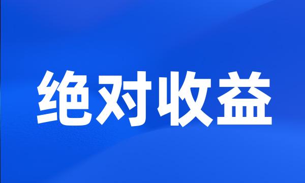 绝对收益