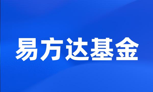 易方达基金