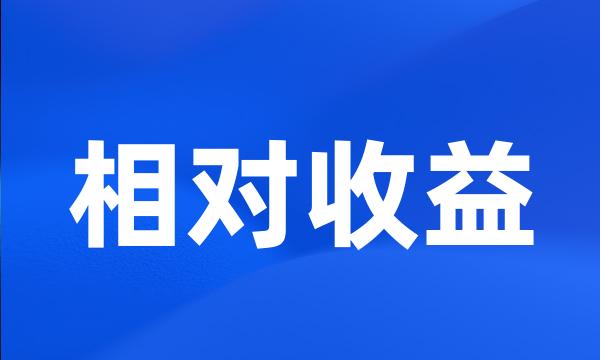 相对收益