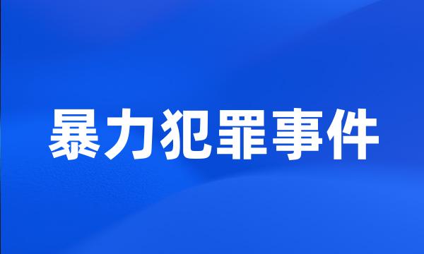 暴力犯罪事件