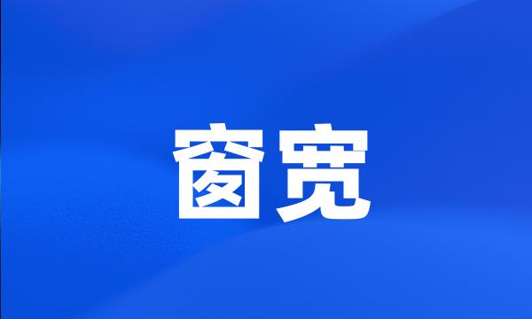 窗宽