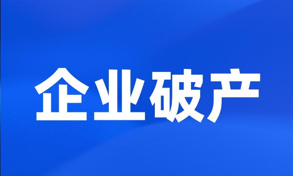 企业破产