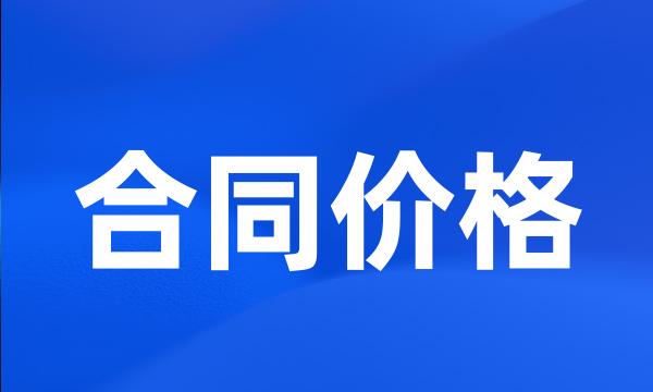 合同价格