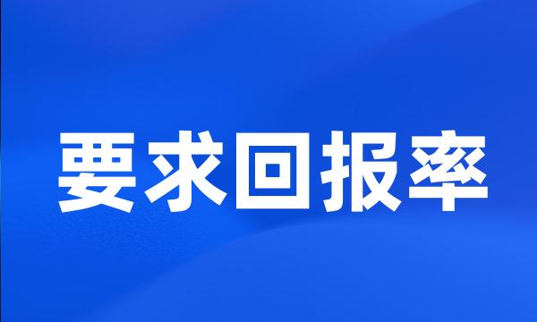 要求回报率