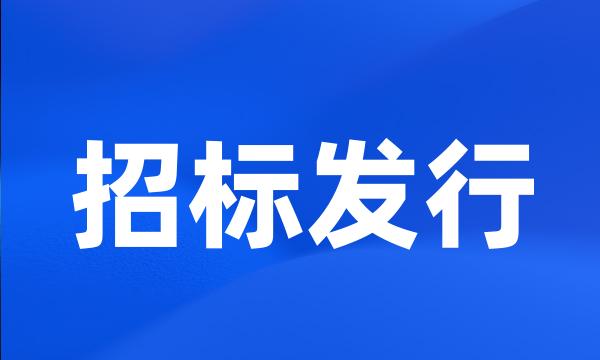 招标发行