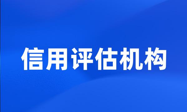 信用评估机构