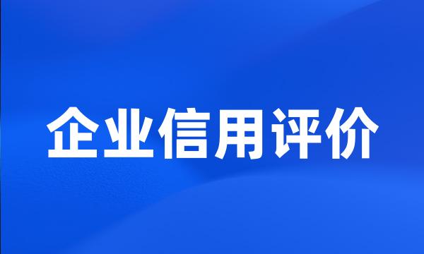 企业信用评价