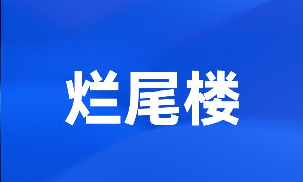 烂尾楼