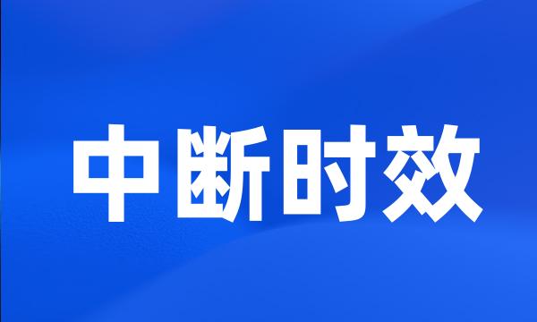 中断时效