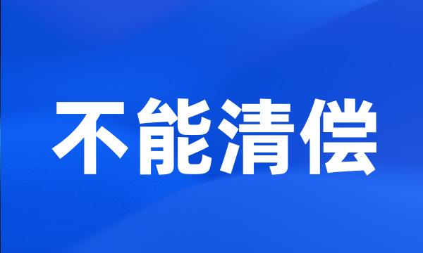 不能清偿