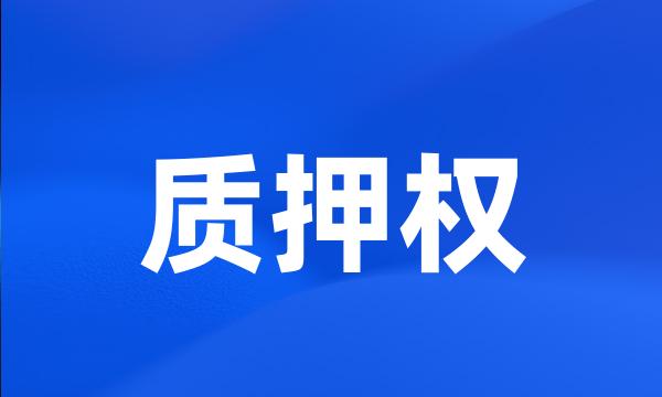 质押权