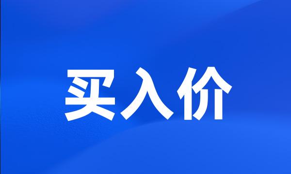 买入价