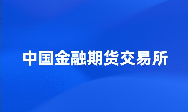 中国金融期货交易所