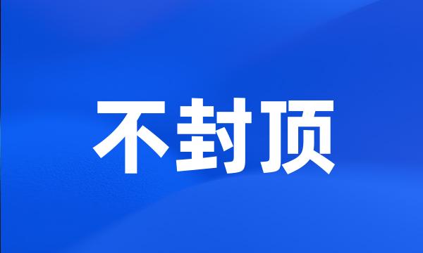 不封顶